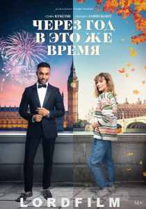 Через год в это же время (фильм 2024)